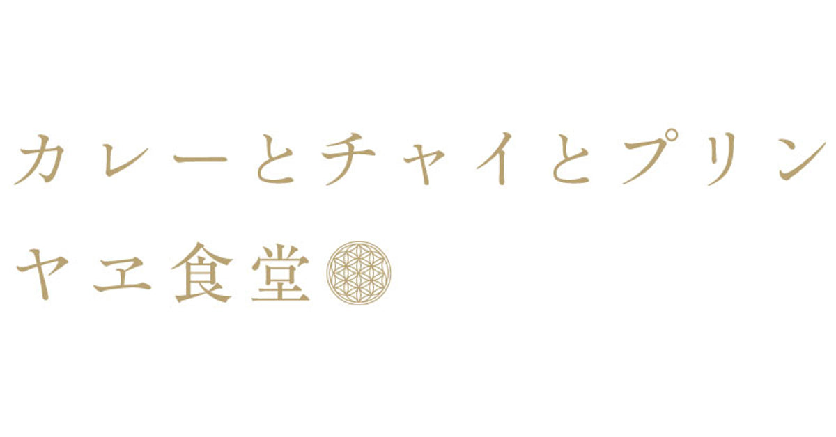ヤエ食堂